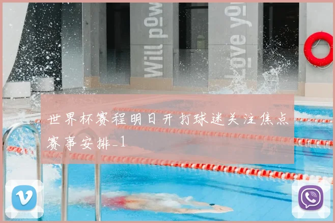 世界杯赛程明日开打球迷关注焦点赛事安排_1