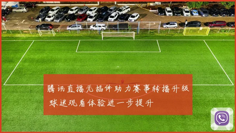 腾讯直播无插件助力赛事转播升级 球迷观看体验进一步提升