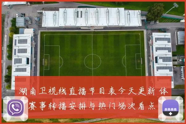 湖南卫视线直播节目表今天更新 体育赛事转播安排与热门场次看点