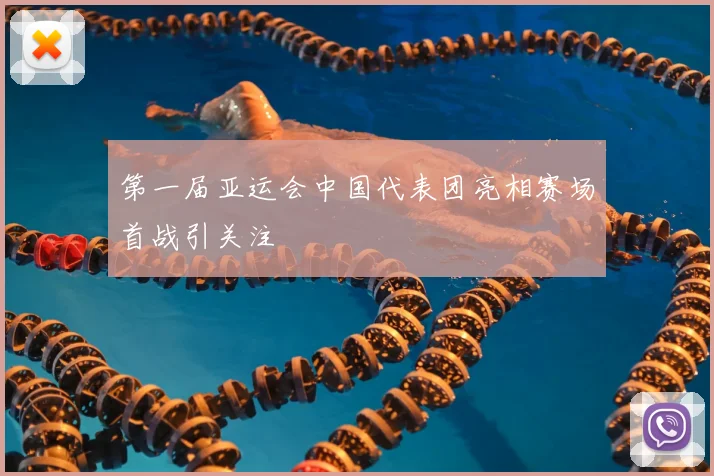 第一届亚运会中国代表团亮相赛场首战引关注